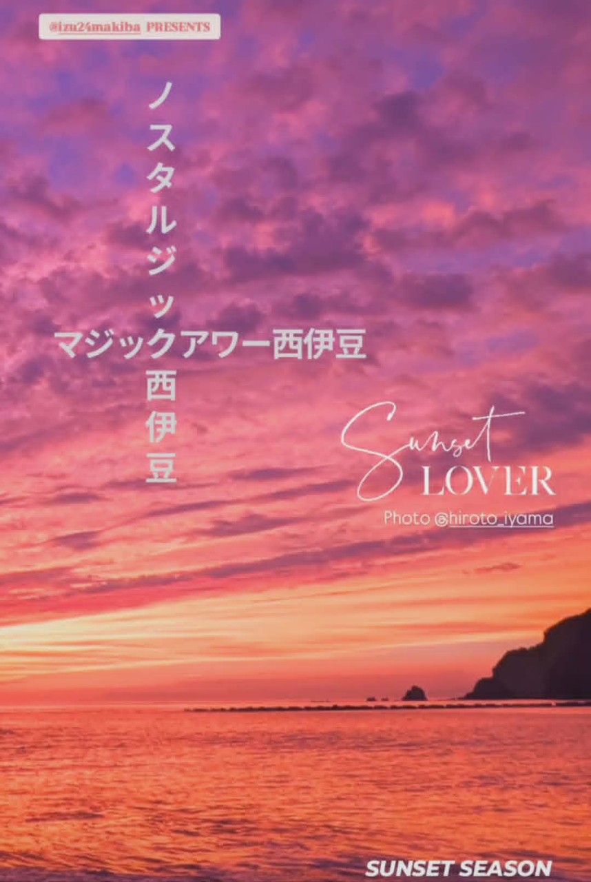 ノスタルジック&times;マジックアワー西伊豆