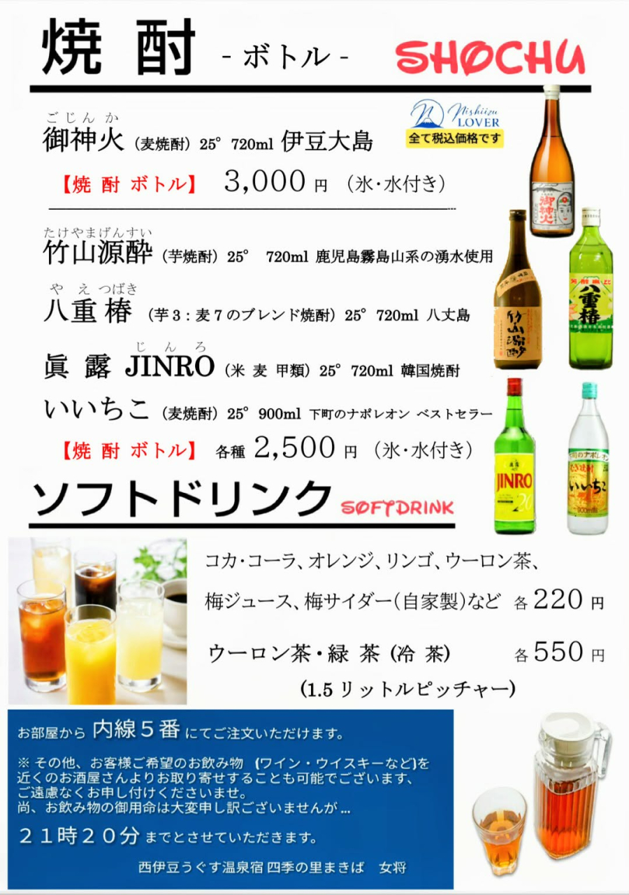 ドリンクメニュー 宿泊 西伊豆 西伊豆 宿泊 ドリンクメニュー