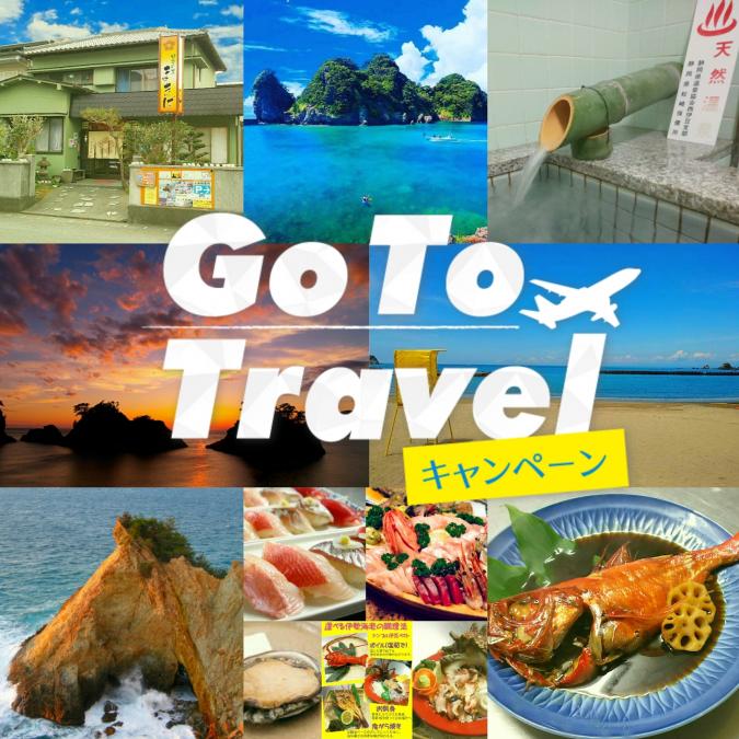 Go To Travelキャンペーン 伊豆半島